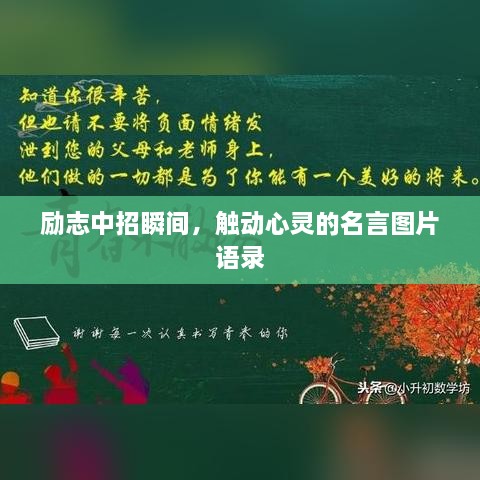 勵志中招瞬間，觸動心靈的名言圖片語錄