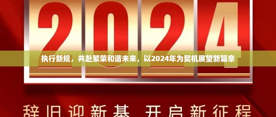 執(zhí)行新規(guī)，共赴繁榮和諧未來(lái)，以2024年為契機(jī)展望新篇章