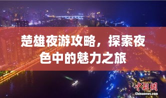 楚雄夜游攻略，探索夜色中的魅力之旅