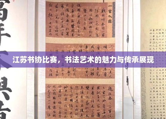 江蘇書協(xié)比賽，書法藝術(shù)的魅力與傳承展現(xiàn)