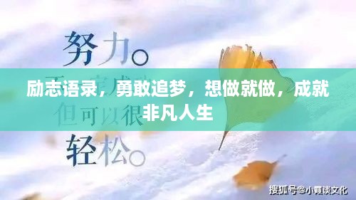 勵志語錄，勇敢追夢，想做就做，成就非凡人生