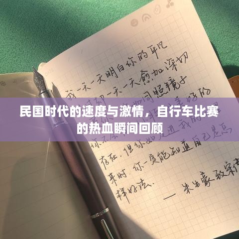 民國時(shí)代的速度與激情，自行車比賽的熱血瞬間回顧