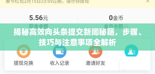 揭秘高效向頭條提交新聞秘籍，步驟、技巧與注意事項全解析