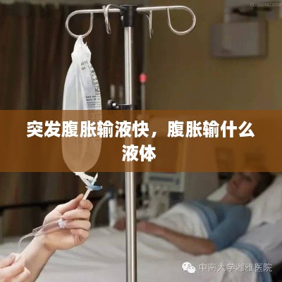 突發(fā)腹脹輸液快，腹脹輸什么液體 