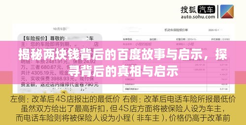 揭秘兩塊錢背后的百度故事與啟示，探尋背后的真相與啟示