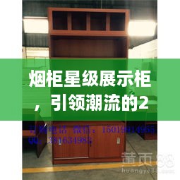 煙柜星級(jí)展示柜，引領(lǐng)潮流的2024年最新款展示柜亮相！