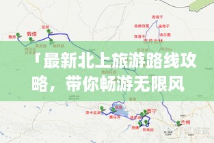 「最新北上旅游路線攻略，帶你暢游無限風(fēng)光！」