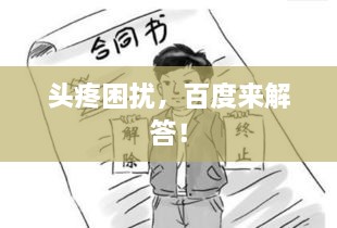 頭疼困擾，百度來解答！