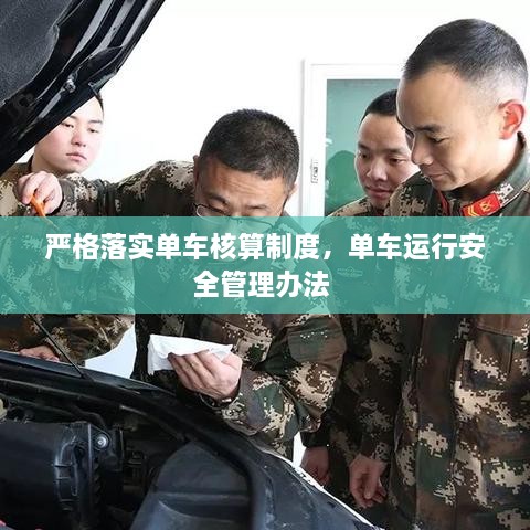 嚴(yán)格落實單車核算制度，單車運(yùn)行安全管理辦法 