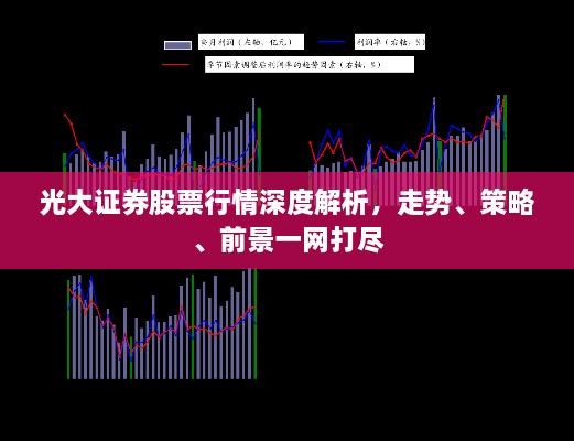 光大證券股票行情深度解析，走勢(shì)、策略、前景一網(wǎng)打盡