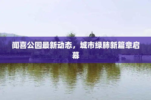 聞喜公園最新動態(tài)，城市綠肺新篇章啟幕