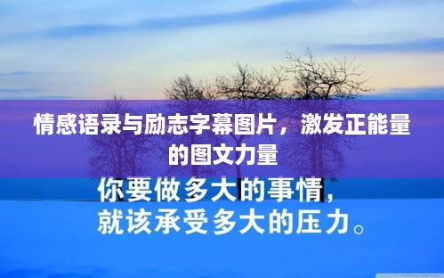 情感語(yǔ)錄與勵(lì)志字幕圖片，激發(fā)正能量的圖文力量