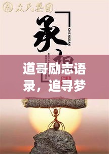 道哥勵(lì)志語(yǔ)錄，追尋夢(mèng)想的力量與智慧啟迪人生