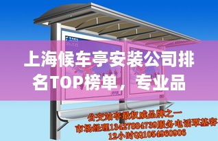 上海候車亭安裝公司排名TOP榜單，專業(yè)品質(zhì)與信譽(yù)之選！