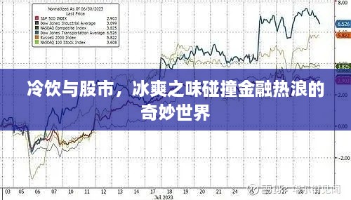 冷飲與股市，冰爽之味碰撞金融熱浪的奇妙世界