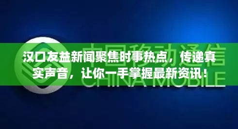 漢口友益新聞聚焦時(shí)事熱點(diǎn)，傳遞真實(shí)聲音，讓你一手掌握最新資訊！