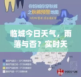 臨城今日天氣，雨落與否？實(shí)時(shí)天氣狀況解析