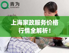 上海家政服務(wù)價(jià)格行情全解析！