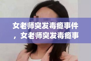 女老師突發(fā)毒癮事件，女老師突發(fā)毒癮事件怎么處理 