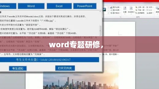 word專題研修， 