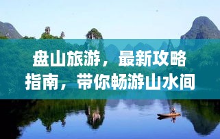 盤山旅游，最新攻略指南，帶你暢游山水間！