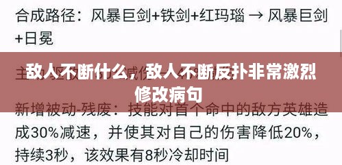 敵人不斷什么，敵人不斷反撲非常激烈修改病句 