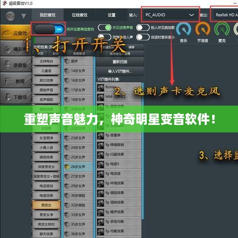 重塑聲音魅力，神奇明星變音軟件！