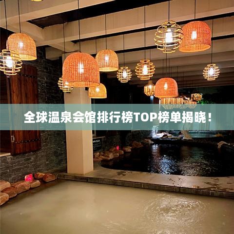 全球溫泉會館排行榜TOP榜單揭曉！