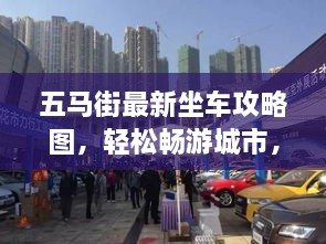 五馬街最新坐車攻略圖，輕松暢游城市，出行無憂！