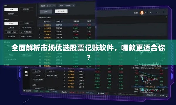 全面解析市場(chǎng)優(yōu)選股票記賬軟件，哪款更適合你？