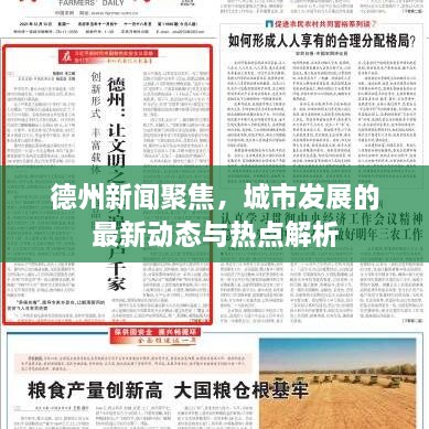 德州新聞聚焦，城市發(fā)展的最新動態(tài)與熱點解析