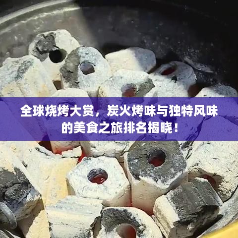 全球燒烤大賞，炭火烤味與獨(dú)特風(fēng)味的美食之旅排名揭曉！