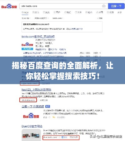 揭秘百度查詢的全面解析，讓你輕松掌握搜索技巧！