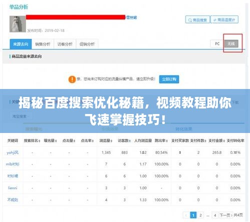 揭秘百度搜索優(yōu)化秘籍，視頻教程助你飛速掌握技巧！
