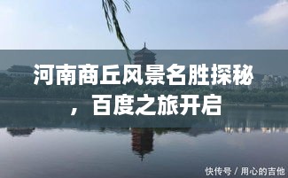 河南商丘風景名勝探秘，百度之旅開啟