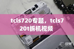 tcls720專題，tcls720t拆機(jī)視頻 