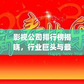 影視公司排行榜揭曉，行業(yè)巨頭與最新趨勢一網(wǎng)打盡