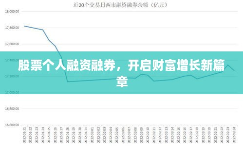 股票個(gè)人融資融券，開(kāi)啟財(cái)富增長(zhǎng)新篇章