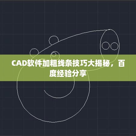 CAD軟件加粗線條技巧大揭秘，百度經(jīng)驗分享