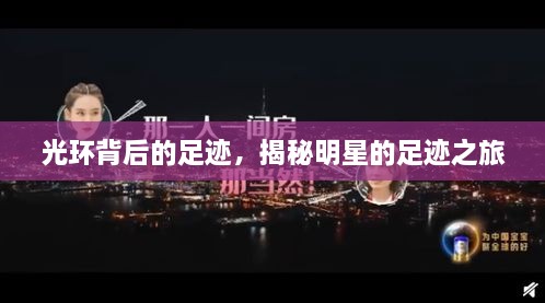 光環(huán)背后的足跡，揭秘明星的足跡之旅