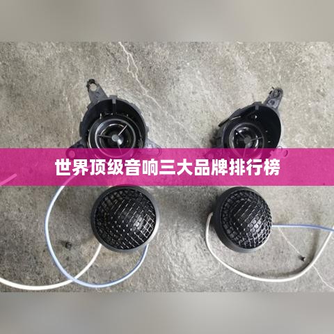 世界頂級(jí)音響三大品牌排行榜