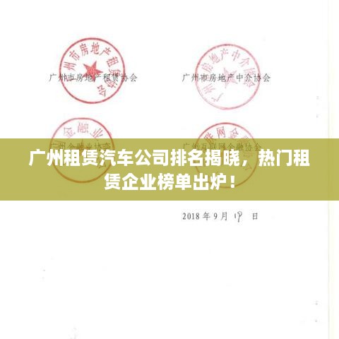 廣州租賃汽車公司排名揭曉，熱門租賃企業(yè)榜單出爐！