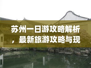 蘇州一日游攻略解析，最新旅游攻略與現(xiàn)狀分析