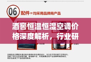 酒窖恒溫恒濕空調價格深度解析，行業(yè)研究及市場趨勢探討