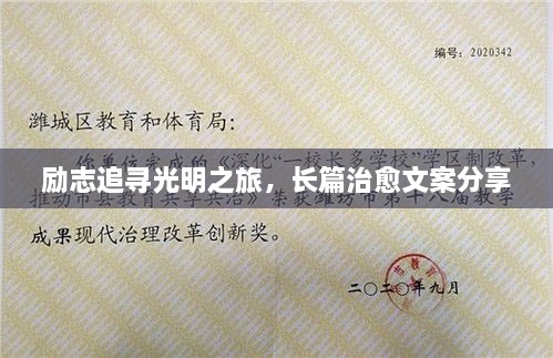 勵志追尋光明之旅，長篇治愈文案分享