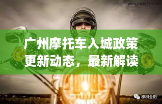 廣州摩托車入城政策更新動態(tài)，最新解讀與影響分析