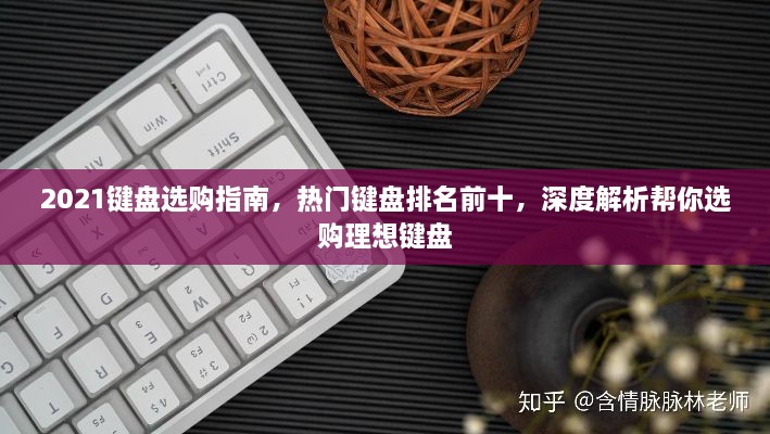 2021鍵盤選購指南，熱門鍵盤排名前十，深度解析幫你選購理想鍵盤