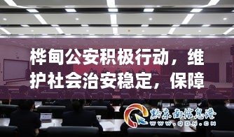 樺甸公安積極行動，維護社會治安穩(wěn)定，保障公共安全新聞頭條