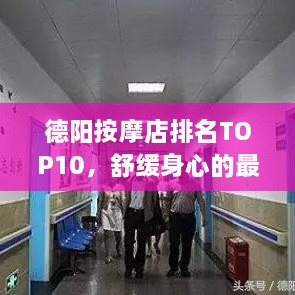 德陽按摩店排名TOP10，舒緩身心的最佳去處