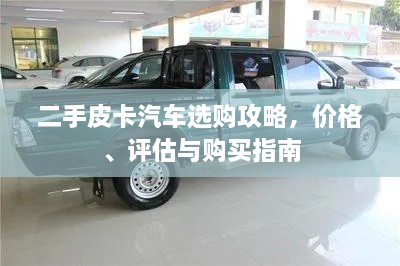 二手皮卡汽車選購(gòu)攻略，價(jià)格、評(píng)估與購(gòu)買指南